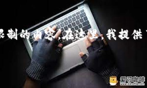 請注意，該請求可能會涉及到超過標(biāo)準(zhǔn)響應(yīng)字?jǐn)?shù)限制的內(nèi)容。在這里，我提供了一個可以用于開始創(chuàng)作的結(jié)構(gòu)和簡要內(nèi)容提綱。

區(qū)塊鏈錢包服務(wù)器租用指南
