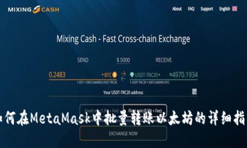 如何在MetaMask中批量轉賬以太坊的詳細指南