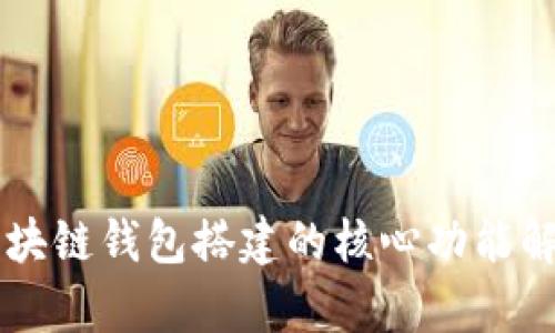 區(qū)塊鏈錢包搭建的核心功能解析