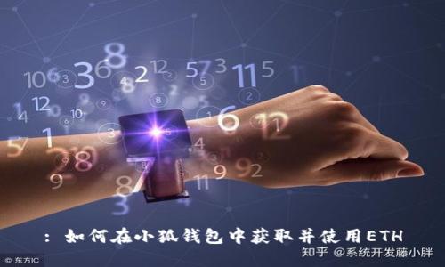 : 如何在小狐錢(qián)包中獲取并使用ETH