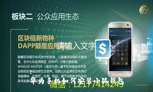 :
華為手機如何安裝小狐錢(qián)包