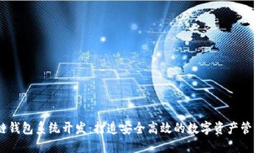 區(qū)塊鏈錢包系統(tǒng)開發(fā)：打造安全高效的數(shù)字資產(chǎn)管理平臺(tái)
