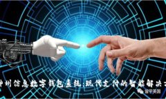 : 神州信息數(shù)字錢(qián)包系統(tǒng)：