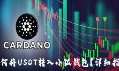  如何將USDT轉入小狐錢(qián)包？