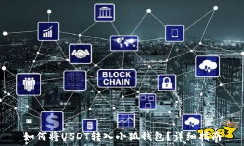  
如何將USDT轉入小狐錢(qián)包？詳細指南