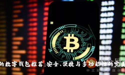 最好的數(shù)字錢(qián)包推薦：安全、便捷與多功能性的完美結(jié)合