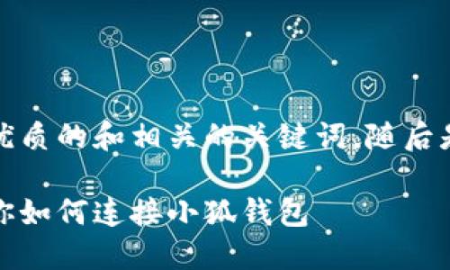 在這里，我為您提供一個(gè)簡(jiǎn)潔優(yōu)質(zhì)的和相關(guān)的關(guān)鍵詞，隨后是詳細介紹和相關(guān)問(wèn)題的分析。

小狐錢(qián)包連接攻略：一步步教你如何連接小狐錢(qián)包