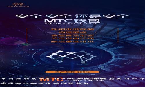 在這里，我為您提供一個(gè)簡(jiǎn)潔優(yōu)質(zhì)的和相關(guān)的關(guān)鍵詞，隨后是詳細介紹和相關(guān)問(wèn)題的分析。

小狐錢(qián)包連接攻略：一步步教你如何連接小狐錢(qián)包