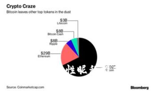 數(shù)字人民幣錢包個性昵稱推薦及使用技巧