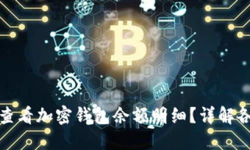 : 如何查看加密錢包余額明細(xì)？詳解各種方法