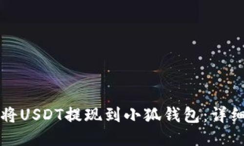 如何將USDT提現到小狐錢(qián)包：詳細指南