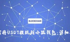 如何將USDT提現到小狐錢(qián)包：詳細指南