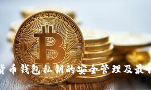 加密貨幣錢包私鑰的安全管理及最佳實(shí)踐