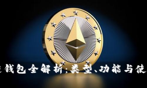 區(qū)塊鏈錢包全解析：類型、功能與使用指南