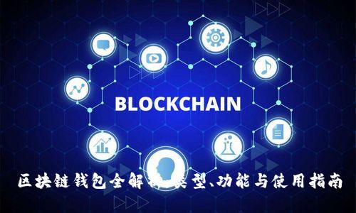 區(qū)塊鏈錢包全解析：類型、功能與使用指南