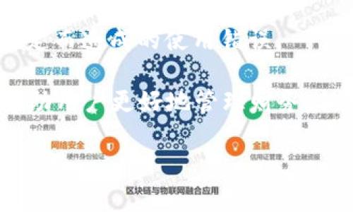   小狐錢(qián)包登錄問(wèn)題及解決方案詳解 / 
 guanjianci 小狐錢(qián)包, 登錄問(wèn)題, 解決方案 /guanjianci 

隨著(zhù)數字錢(qián)包的普及，越來(lái)越多的人選擇使用小狐錢(qián)包來(lái)管理自己的財務(wù)、方便地進(jìn)行交易。然而，關(guān)于“小狐錢(qián)包登錄不進(jìn)去”的問(wèn)題，困擾了不少用戶(hù)。本文將詳細分析這一問(wèn)題的原因，并提供相應的解決方案。同時(shí)，我們將圍繞此主題，解答相關(guān)的四個(gè)問(wèn)題，幫助用戶(hù)更好地理解和使用小狐錢(qián)包。

一、小狐錢(qián)包登錄問(wèn)題的可能原因
在使用小狐錢(qián)包的過(guò)程中，用戶(hù)可能會(huì )遇到無(wú)法登錄的問(wèn)題。這一問(wèn)題可能由多種因素引起，包括但不限于以下幾個(gè)方面：

1. **網(wǎng)絡(luò )連接問(wèn)題**：有時(shí)候，用戶(hù)可能因為網(wǎng)絡(luò )不穩定或信號較差導致無(wú)法成功登錄。如果是在無(wú)網(wǎng)絡(luò )環(huán)境下或信號弱的地方登錄，登錄請求可能會(huì )被拒絕。

2. **賬號信息錯誤**：用戶(hù)在輸入賬號和密碼時(shí)，可能會(huì )出現輸入錯誤的情況。這一問(wèn)題會(huì )導致系統無(wú)法匹配到用戶(hù)的賬戶(hù)，因而登錄失敗。

3. **系統故障或維護**：小狐錢(qián)包的服務(wù)器可能會(huì )由于系統故障或進(jìn)行維護而無(wú)法提供服務(wù)，導致用戶(hù)在這一時(shí)間段內無(wú)法登錄。

4. **賬戶(hù)被凍結或異常**：在某些情況下，用戶(hù)的賬戶(hù)可能因為異常交易或安全原因被系統自動(dòng)凍結，這樣用戶(hù)在輸入正確的信息后依然無(wú)法成功登錄。

以上是一些常見(jiàn)的登錄問(wèn)題原因，接下來(lái)我們將討論如何解決這些問(wèn)題。

二、解決小狐錢(qián)包登錄問(wèn)題的方法
為了解決小狐錢(qián)包登錄不了的問(wèn)題，用戶(hù)可以嘗試以下幾種方法：

1. **檢查網(wǎng)絡(luò )連接**：確保您的設備連接了互聯(lián)網(wǎng)，并且信號穩定。您可以嘗試切換到不同的Wi-Fi網(wǎng)絡(luò )或者使用移動(dòng)數據來(lái)連接，看看能否解決問(wèn)題。

2. **重新輸入賬號和密碼**：請仔細檢查您輸入的賬號和密碼是否正確，無(wú)論是大小寫(xiě)、數字還是特殊字符，均需仔細確認。同時(shí)，注意鍵盤(pán)的狀態(tài)，確保沒(méi)有開(kāi)啟大寫(xiě)鎖定或輸入法錯誤等。

3. **查看官方公告**：如果小狐錢(qián)包正在進(jìn)行系統維護或出現故障，官方通常會(huì )在網(wǎng)站或社交媒體上發(fā)布通知。用戶(hù)應關(guān)注小狐錢(qián)包的官方網(wǎng)站或社交媒體，以獲取最新的公告和情況。

4. **聯(lián)系客服**：如果排除了上述問(wèn)題，用戶(hù)仍然無(wú)法登錄，可以考慮聯(lián)系小狐錢(qián)包的客戶(hù)服務(wù)。提供您的賬戶(hù)信息、遇到的問(wèn)題，以及您已經(jīng)嘗試過(guò)的解決方法，客服將會(huì )幫助您查找問(wèn)題所在。

根據上述解決方案，用戶(hù)應該能夠有效應對小狐錢(qián)包的登錄問(wèn)題。接下來(lái)，我們將討論用戶(hù)在使用小狐錢(qián)包過(guò)程中可能遇到的四個(gè)相關(guān)問(wèn)題。

三、使用小狐錢(qián)包期間賬戶(hù)安全問(wèn)題如何解決？
在如今的數字支付時(shí)代，賬戶(hù)安全是用戶(hù)最為關(guān)心的問(wèn)題之一。小狐錢(qián)包作為一款移動(dòng)支付工具，怎樣確保用戶(hù)的賬戶(hù)安全，成為了我們需要重點(diǎn)討論的內容。

1. **使用強密碼**：設置一個(gè)強密碼是保護賬戶(hù)安全的重要手段。用戶(hù)應選擇包含字母、數字和特殊字符的密碼，并定期更換，以降低密碼被破解的風(fēng)險。

2. **開(kāi)啟雙重認證**：如果小狐錢(qián)包提供雙重認證功能，用戶(hù)務(wù)必開(kāi)啟。雙重認證可以在用戶(hù)登錄時(shí)，要求提供額外的信息（如驗證碼），即使密碼被盜，黑客也無(wú)法輕易入侵賬戶(hù)。

3. **定期檢查賬戶(hù)交易記錄**：用戶(hù)應定期檢查自己的交易記錄，確保沒(méi)有任何異常交易。如果發(fā)現可疑交易，應立即聯(lián)系小狐錢(qián)包的客服，及時(shí)凍結賬戶(hù)，防止進(jìn)一步損失。

4. **安裝安全軟件**：用戶(hù)可在自己的手機或電腦上安裝安全軟件，以保護設備免受惡意軟件和病毒的侵害。這樣可以增加賬戶(hù)的安全性。

5. **謹慎使用公共Wi-Fi**：在使用小狐錢(qián)包過(guò)程中，盡量避免在公共Wi-Fi環(huán)境下進(jìn)行交易，因為公共網(wǎng)絡(luò )更容易受到攻擊者的控制，增加賬戶(hù)被盜的風(fēng)險。

通過(guò)采取這些安全措施，用戶(hù)可以有效降低小狐錢(qián)包賬戶(hù)被盜的風(fēng)險，從而安心使用這一數字錢(qián)包。

四、小狐錢(qián)包支持哪些交易功能？
小狐錢(qián)包作為一款數字錢(qián)包，不僅僅是一個(gè)簡(jiǎn)單的支付工具，它還支持多種交易功能，極大地方便了用戶(hù)的生活。

1. **在線(xiàn)支付**：用戶(hù)可以將小狐錢(qián)包綁定到多個(gè)電商平臺，輕松實(shí)現在線(xiàn)購物支付，省去了輸入銀行卡信息的麻煩。

2. **理財功能**：很多用戶(hù)在日常生活中也會(huì )考慮如何理財。小狐錢(qián)包提供理財產(chǎn)品，用戶(hù)可以在錢(qián)包內直接購買(mǎi)，便利用小額資金進(jìn)行投資。

3. **轉賬功能**：小狐錢(qián)包支持用戶(hù)之間的資金轉賬功能，用戶(hù)只需輸入對方的賬號或手機號碼，即可實(shí)現快捷的資金轉移。這一功能尤其適合家人朋友之間的小額支付。

4. **賬單管理**：通過(guò)小狐錢(qián)包，用戶(hù)可以一目了然地查看自己的消費記錄，幫助用戶(hù)合理管理日常開(kāi)支。這一功能能夠有效提高用戶(hù)的財務(wù)管理能力。

5. **二維碼支付**：用戶(hù)可以通過(guò)掃二維碼或者生成二維碼來(lái)進(jìn)行交易，方便快捷，特別在小店鋪和攤販面前，減少了現金交易帶來(lái)的不便。

總結而言，小狐錢(qián)包為用戶(hù)提供了多樣化的交易功能，幫助用戶(hù)更加便捷地進(jìn)行資金管理及日常消費。

五、如何避免小狐錢(qián)包使用過(guò)程中的常見(jiàn)錯誤？
在使用小狐錢(qián)包的過(guò)程中，用戶(hù)可能會(huì )遇到一些使用錯誤，導致交易失敗或賬戶(hù)異常，以下是一些常見(jiàn)的錯誤及其解決辦法。

1. **未及時(shí)更新應用**：用戶(hù)在使用小狐錢(qián)包前，應確保應用為最新版本。版本過(guò)舊可能會(huì )因為兼容性問(wèn)題，導致使用過(guò)程中出現各種錯誤。

2. **忽視通知權限**：小狐錢(qián)包在交易時(shí)，可能會(huì )發(fā)送通知以確認交易信息。用戶(hù)應確保已打開(kāi)通知權限，以避免漏掉重要的交易提醒或警告。

3. **不在官方渠道下載**：為了防止下載到偽冒應用，用戶(hù)應確保只從官方渠道（如應用商店）下載小狐錢(qián)包，避免因應用問(wèn)題導致的安全隱患。

4. **不閱讀用戶(hù)協(xié)議**：在注冊和使用小狐錢(qián)包時(shí)，用戶(hù)應仔細閱讀用戶(hù)協(xié)議，以了解應用的功能、費用以及注意事項，降低因不了解規定而造成的使用錯誤。

通過(guò)以上幾點(diǎn)建議，用戶(hù)可以在使用小狐錢(qián)包時(shí)，盡量避免常見(jiàn)的錯誤，提高使用效率?？傊?，小狐錢(qián)包作為一種便捷的支付工具，能夠幫助用戶(hù)更好地管理財務(wù)，但用戶(hù)在使用過(guò)程中也需要保持警惕，確保賬戶(hù)和交易安全。

希望通過(guò)本文的詳細分析，能夠讓用戶(hù)更好地理解小狐錢(qián)包的使用，并有效解決在登錄和使用過(guò)程中所遇到的問(wèn)題。