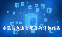 小狐錢(qián)包退出登錄的詳細指南