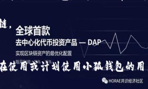 由于您提到的內容涉及到錢(qián)包配置和加密貨幣相關(guān)事務(wù)，以下是一個(gè)關(guān)于“小狐錢(qián)包配置HECO”的示例，使其更符合您的要求。


  小狐錢(qián)包配置HECO鏈的詳細指南/  

關(guān)鍵詞：
 guanjianci 小狐錢(qián)包, HECO鏈, 加密貨幣/ guanjianci 

一、什么是小狐錢(qián)包？
小狐錢(qián)包是一款基于區塊鏈技術(shù)的數字資產(chǎn)管理工具，支持多種加密貨幣的存儲、發(fā)送和接收。其友好的用戶(hù)界面和多平臺支持（如移動(dòng)端和桌面端）使其受到廣泛用戶(hù)的青睞。另外，小狐錢(qián)包支持多種區塊鏈，包括以太坊、HECO等，用戶(hù)可以在使用過(guò)程中靈活便捷地管理資產(chǎn)。

二、HECO鏈介紹
HECO鏈（Huobi Eco-Chain）是由火幣集團推出的一條高性能區塊鏈，旨在為去中心化應用提供可擴展的基礎設施。HECO鏈具備高吞吐量與低延遲，用戶(hù)在鏈上進(jìn)行交易時(shí)的交易費用極低。此外，由于支持智能合約，開(kāi)發(fā)者可以創(chuàng  )建基于HECO鏈的新應用，以滿(mǎn)足不同的需求。

三、小狐錢(qián)包如何配置HECO鏈？
在小狐錢(qián)包中配置HECO鏈其實(shí)是一個(gè)簡(jiǎn)單的過(guò)程。下面我們將逐步闡述如何在小狐錢(qián)包中添加HECO鏈，這一過(guò)程適合所有用戶(hù)。首先，確保你下載并安裝了小狐錢(qián)包，并創(chuàng  )建了錢(qián)包賬戶(hù)。

1. **打開(kāi)小狐錢(qián)包應用**：?jiǎn)?dòng)小狐錢(qián)包，進(jìn)入主操作界面。
2. **選擇“添加區塊鏈”**：在主界面找到并點(diǎn)擊“添加區塊鏈”或類(lèi)似選項。
3. **選擇HECO鏈**：從列表中找到HECO鏈，并點(diǎn)擊進(jìn)入。
4. **輸入鏈信息**：根據提示輸入HECO鏈的相關(guān)信息，包括鏈ID、RPC地址等。你可以在HECO的官方文檔中找到這些信息。
5. **保存設置**：確認無(wú)誤后，點(diǎn)擊“保存”或“提交”。此時(shí)，小狐錢(qián)包將會(huì )自動(dòng)配置HECO鏈。

四、使用小狐錢(qián)包進(jìn)行HECO鏈交易的注意事項
在你成功配置HECO鏈并準備進(jìn)行交易后，有幾個(gè)重要的注意事項需要了解。首先，確保你有足夠的HECO鏈代幣（如HT）來(lái)支付手續費，因為在進(jìn)行任何交易時(shí)，網(wǎng)絡(luò )都會(huì )收取一定的費用。此外，一定要確保接收地址的準確性，避免資產(chǎn)損失。

同時(shí)，用戶(hù)也應了解當前HECO鏈上的項目與DeFi服務(wù)，利用這些服務(wù)可以更好地管理和增值你的資產(chǎn)。例如，某些DeFi項目可能提供流動(dòng)性挖掘、借貸等功能，用戶(hù)可以通過(guò)在HECO鏈上進(jìn)行投資來(lái)獲取收益。

五、常見(jiàn)問(wèn)題解答

1. 如何確保小狐錢(qián)包的安全性？
在使用小狐錢(qián)包時(shí)，保障個(gè)人資產(chǎn)的安全是非常重要的。以下是一些確保安全性的措施：
- **定期備份錢(qián)包**：用戶(hù)在創(chuàng  )建錢(qián)包時(shí)應保存好助記詞和私鑰。定期備份那些信息，以防萬(wàn)一。
- **啟用雙重驗證**：若小狐錢(qián)包提供雙重認證或類(lèi)似的安全功能，務(wù)必啟用。
- **更新軟件**：定期查看小狐錢(qián)包的更新，確保應用是最新版本，這樣可以獲取最新的安全支持。
- **避免使用公共Wi-Fi**：盡量不要在不安全的網(wǎng)絡(luò )環(huán)境下進(jìn)行交易。


2. 如何在小狐錢(qián)包中查看HECO資產(chǎn)？
查看HECO鏈上的資產(chǎn)其實(shí)非常簡(jiǎn)單。完成HECO鏈的配置后，用戶(hù)只需在錢(qián)包主界面找到對應的資產(chǎn)列表，點(diǎn)擊HECO鏈的選項即可查看當前擁有的資產(chǎn)和余額。如果在此頁(yè)面未能顯示正確的資產(chǎn)數量，請再次確認網(wǎng)絡(luò )連接，以及是否選擇了正確的鏈。

3. 如何從小狐錢(qián)包轉出HECO資產(chǎn)？
轉出HECO資產(chǎn)的步驟如下：
1. 打開(kāi)小狐錢(qián)包并選擇HECO鏈。
2. 選擇“發(fā)送”或“轉出”選項。
3. 輸入接收方地址及轉出數量。
4. 核對信息無(wú)誤后，提交交易。
5. 等待交易得到確認，可以在交易記錄中查看進(jìn)度。
注意，在轉賬之前請確保你的錢(qián)包中有足夠的HECO代幣支付交易手續費。

4. 小狐錢(qián)包支持哪些其他鏈？
除了HECO鏈，小狐錢(qián)包還支持多種其他公鏈及其代幣。用戶(hù)可以方便地管理來(lái)自以太坊、波場(chǎng)、EOS等多條鏈上的數字資產(chǎn)。通過(guò)小狐錢(qián)包，用戶(hù)不必單獨為每條鏈下載不同的錢(qián)包應用，可以集中管理，從而提升使用的便捷性。

在選擇鏈進(jìn)行交易時(shí)，用戶(hù)亦可根據鏈的特性、交易速度和手續費等多方面因素進(jìn)行綜合判斷，以選擇最符合自己需求的鏈。

總結
本文對小狐錢(qián)包的基本功能以及如何配置HECO鏈進(jìn)行了詳細的介紹，并解答了一些相關(guān)問(wèn)題。希望這些信息能幫助到正在使用或計劃使用小狐錢(qián)包的用戶(hù)，更好地管理他們的加密資產(chǎn)。