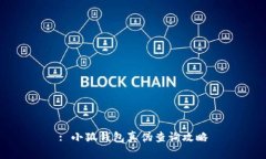 : 小狐錢(qián)包真偽查詢(xún)攻略