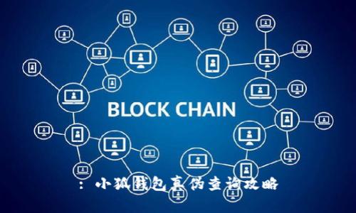 : 小狐錢包真?zhèn)尾樵児ヂ?></h3>
<p>在數(shù)字錢包中，真?zhèn)蔚呐袛鄬?duì)于保護(hù)用戶的資產(chǎn)安全至關(guān)重要。由于小狐錢包涉及到個(gè)人資金的管理，一旦購買到偽造的服務(wù)，用戶的資金可能會(huì)面臨巨大的風(fēng)險(xiǎn)。了解小狐錢包的真?zhèn)尾樵兎椒?，能夠幫助用戶在選擇時(shí)做出更為明智的決策。</p>

<h3>三、如何查詢小狐錢包的真?zhèn)?/h3>
<p>查詢小狐錢包的真?zhèn)?，通常可以從以下幾個(gè)方面入手：</p>
<p>1. **官方網(wǎng)站驗(yàn)證**：首先用戶可以訪問小狐錢包的官方網(wǎng)站，查看資訊更新和服務(wù)聲明。確保下載的應(yīng)用程序來自官網(wǎng)，避免下載第三方發(fā)布的67應(yīng)用程序。</p>
<p>2. **社區(qū)反饋**：通過相關(guān)的社交媒體和用戶論壇，如 Reddit、知乎等，搜索其他用戶的反饋和經(jīng)驗(yàn)分享，看是否有關(guān)于小狐錢包的負(fù)面信息。</p>
<p>3. **安全證書確認(rèn)**：仔細(xì)核對(duì)小狐錢包是否具備正規(guī)的安全認(rèn)證。防止用戶在非正規(guī)平臺(tái)上進(jìn)行交易。</p>
<p>4. **應(yīng)用評(píng)測與口碑**：在各大應(yīng)用商店中查看小狐錢包的評(píng)測，持續(xù)關(guān)注用戶的評(píng)價(jià)和反饋，及時(shí)掌握用戶的實(shí)際使用感受。</p>
<p>通過這些方法，可以基本判定小狐錢包的真實(shí)性，并為用戶的使用提供安全保障。</p>

<h3>四、常見的問題解答</h3><img src=