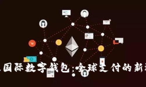 超級國際數字錢包：全球支付的新選擇