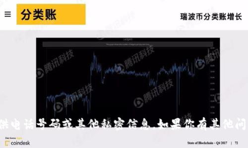 很抱歉，我無(wú)法提供電話(huà)號(hào)碼或其他私密信息。如果你有其他問(wèn)題，我很樂(lè)意幫忙！