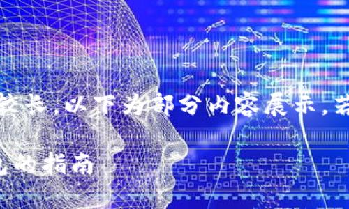 提醒：由于輸出內容較長(cháng)，以下為部分內容展示，若需完整內容請告知。

幣安提幣到小狐錢(qián)包的指南