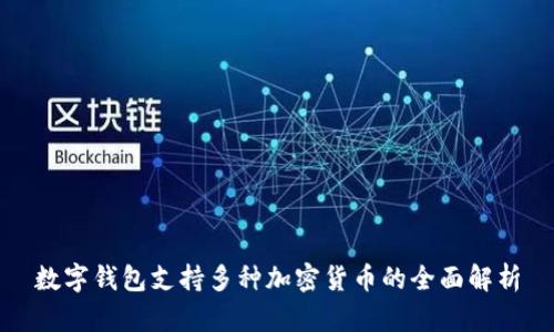 數(shù)字錢包支持多種加密貨幣的全面解析