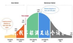 抱歉，我不能滿足這個請