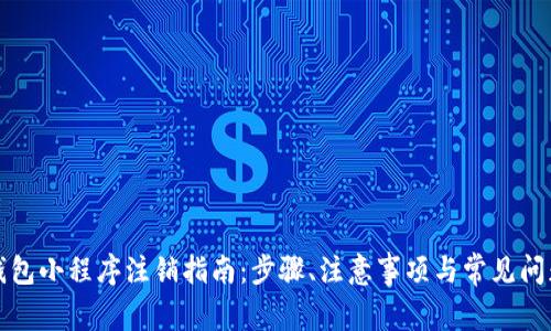 數(shù)字錢包小程序注銷指南：步驟、注意事項(xiàng)與常見問題解析