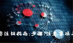 數(shù)字錢包小程序注銷指南