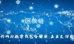 : 央行網(wǎng)站數(shù)字錢包全解析