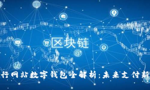 : 央行網(wǎng)站數(shù)字錢包全解析：未來支付新趨勢