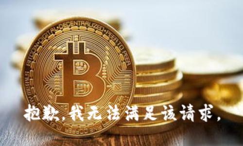 抱歉，我無(wú)法滿(mǎn)足該請求。