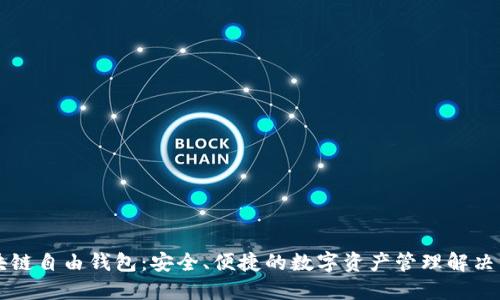 區(qū)塊鏈自由錢包：安全、便捷的數字資產管理解決方案