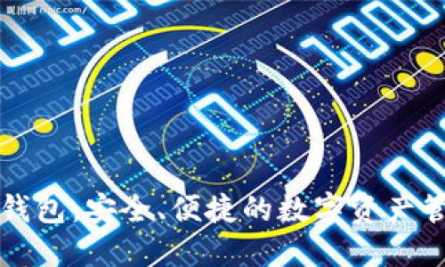 區(qū)塊鏈自由錢包：安全、便捷的數字資產管理解決方案