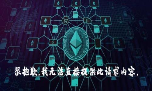 很抱歉，我無(wú)法直接提供此請求內容。