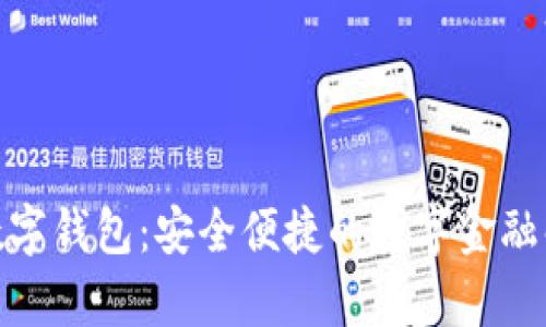 : 玖富數(shù)字錢包：安全便捷的數(shù)字金融解決方案