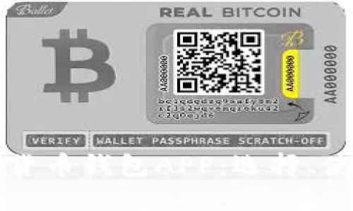 徹底了解加密貨幣錢包APP：選擇、使用及安全指南
