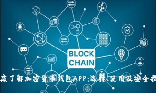 徹底了解加密貨幣錢包APP：選擇、使用及安全指南
