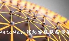 MetaMask錢(qián)包客服服務(wù)詳解