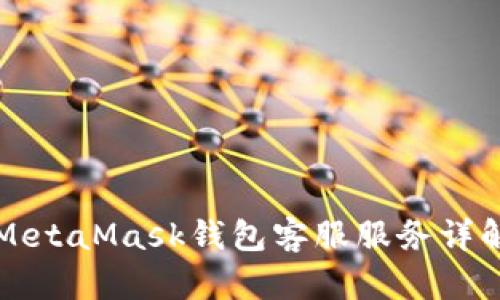 MetaMask錢(qián)包客服服務(wù)詳解