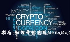 MetaMask采礦入門(mén)指南：如何開(kāi)始使用MetaMask進(jìn)行加