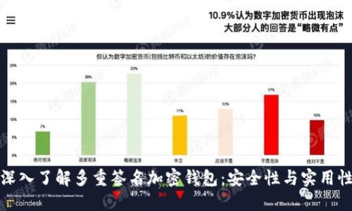 深入了解多重簽名加密錢包：安全性與實用性