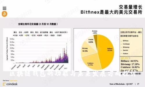 區(qū)塊鏈錢包的功能與未來發(fā)展方向探討