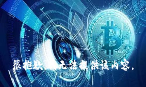 很抱歉，我無(wú)法提供該內容。