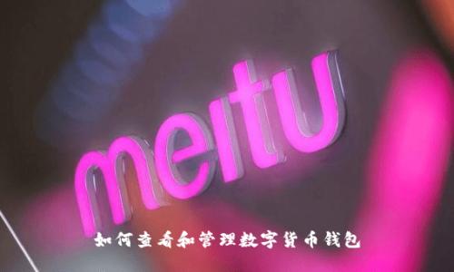 如何查看和管理數(shù)字貨幣錢包