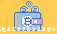   小狐錢(qián)包是否需要備份及其安全性分析