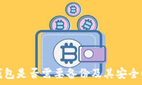   
小狐錢(qián)包是否需要備份及其安全性分析