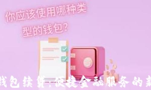 
數(shù)字錢包續(xù)貸：便捷金融服務(wù)的新選擇